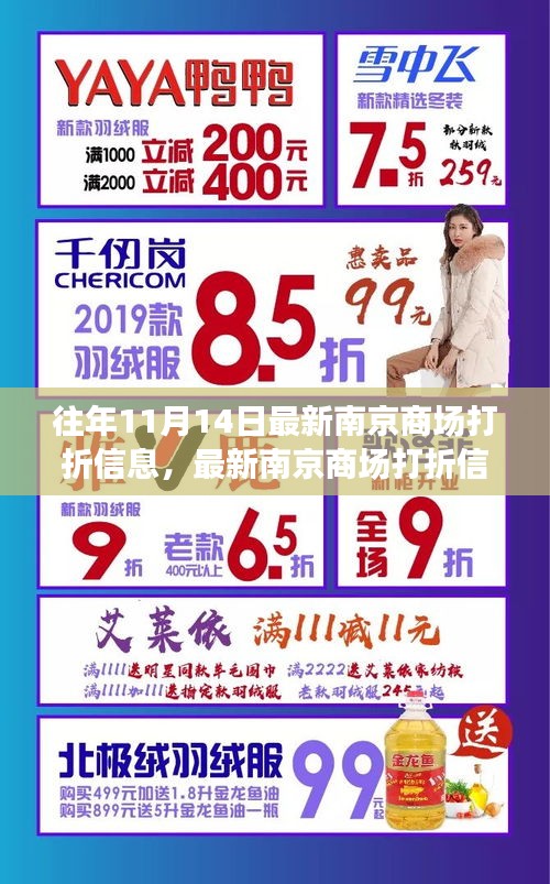 『往年11月14日南京商場(chǎng)打折攻略，輕松掌握最新折扣信息』