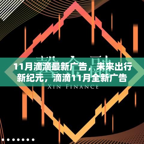 滴滴11月全新廣告揭秘科技重塑出行體驗(yàn)，開啟未來(lái)出行新紀(jì)元