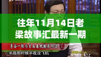 老梁故事匯最新一期觀看指南，全攻略與步驟詳解，輕松上手體驗！