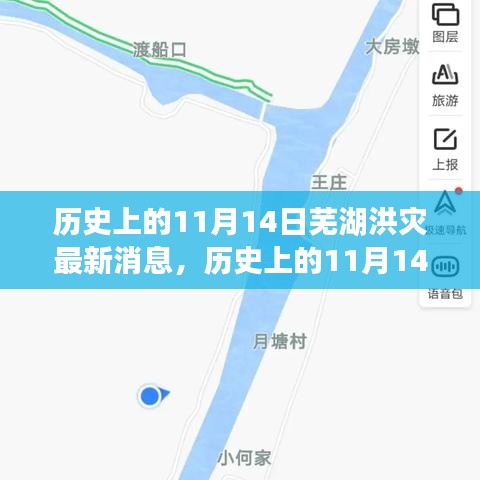 歷史上的11月14日蕪湖洪災(zāi)，全面關(guān)注與應(yīng)對(duì)的最新消息指南