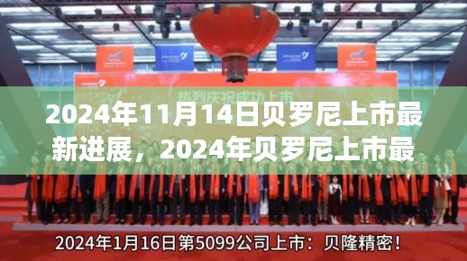 貝羅尼上市最新進展，企業(yè)騰飛的關(guān)鍵時刻，2024年最新動態(tài)揭秘