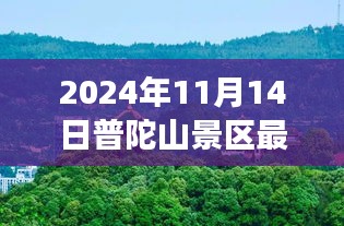 普陀山景區(qū)最新游玩攻略與公告，帶你玩轉(zhuǎn)普陀山（僅針對2024年11月14日）