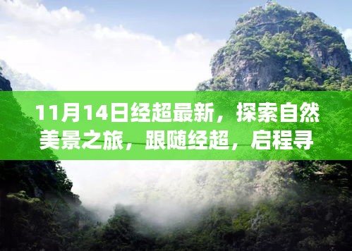 跟隨經(jīng)超的11月自然探索之旅，啟程尋找寧?kù)o與平和的新篇章