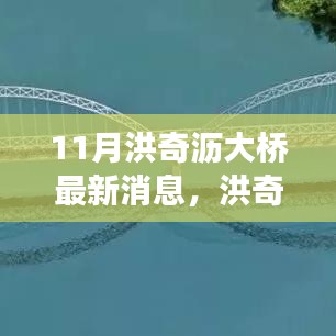 洪奇瀝大橋建設(shè)進(jìn)展更新，最新動態(tài)與行動指南（11月更新）