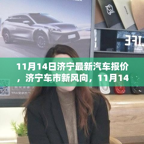 濟(jì)寧最新汽車報(bào)價(jià)深度解析，車市新風(fēng)向，11月14日更新