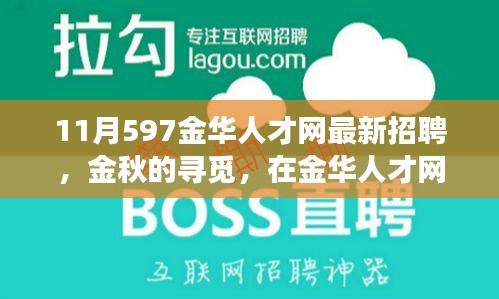 金華人才網(wǎng)最新招聘，金秋的溫暖故事，職場遇見美好未來