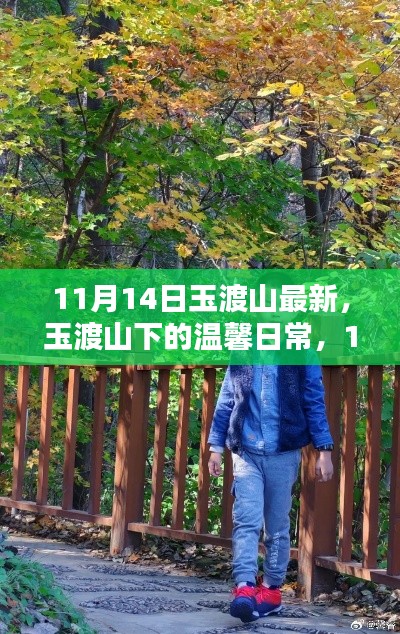 玉渡山下的溫馨日常，11月14日的歡樂時光記錄