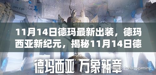 揭秘德瑪最新出裝指南，德瑪西亞新紀元（11月14日版）