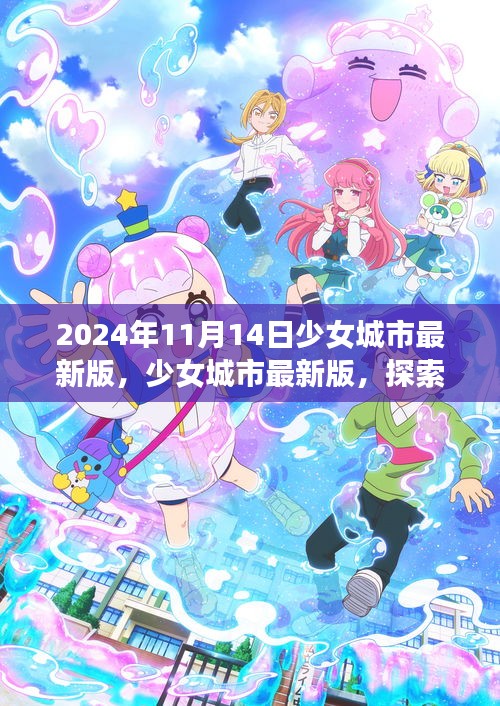 少女城市最新版，夢幻世界探索與無限可能體驗（2024年11月14日）