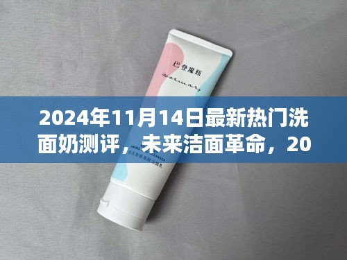 科技革新下的極致潔面體驗(yàn)，2024年最新熱門(mén)洗面奶測(cè)評(píng)報(bào)告揭秘