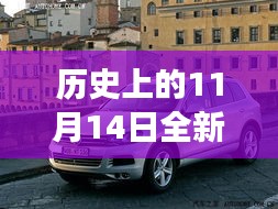 歷史上的11月14日，全新一代途銳破殼而出，科技重塑未來駕駛體驗(yàn)