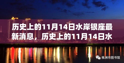 揭秘歷史上的水岸銀座最新消息，揭秘水岸銀座在十一月十四日的變遷史。