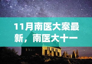 南醫(yī)大十一月探秘之旅，心靈與自然的美妙邂逅揭秘最新進展