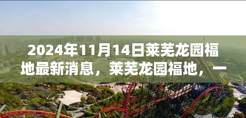 萊蕪龍園福地奇遇記，最新消息揭秘溫馨日常的奇遇體驗（2024年）