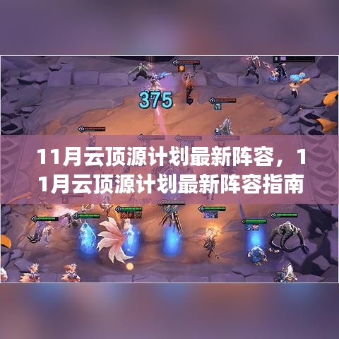 11月云頂源計劃最新陣容指南，登頂之路啟動！