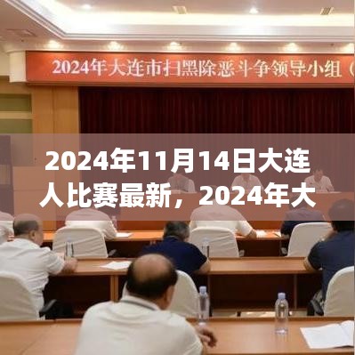 2024年大連之戰(zhàn)，變化中的學(xué)習(xí)，交響樂章中的自信與成就感