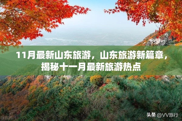 揭秘山東旅游新篇章，十一月最新旅游熱點(diǎn)全攻略