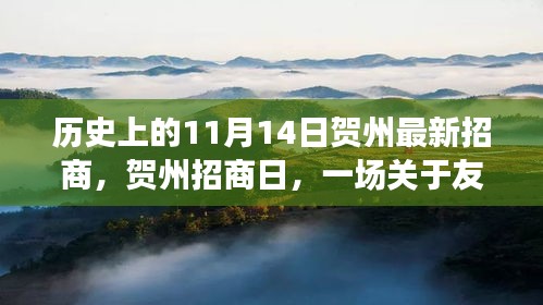 賀州招商日，友情與機(jī)遇的溫馨故事，歷史新篇章