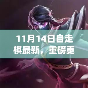 11月14日自走棋全新版本上線(xiàn)，策略魅力大升級(jí)！