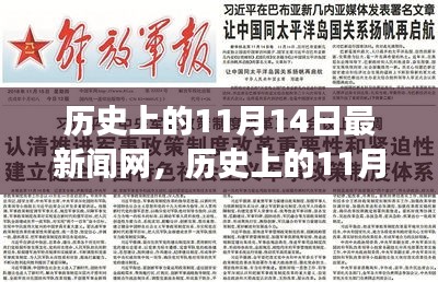 歷史上的11月14日，新聞網(wǎng)站的溫馨日常故事與最新動(dòng)態(tài)