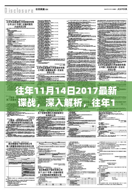 往年11月14日2017諜戰(zhàn)風(fēng)云揭秘，特性、體驗(yàn)與競(jìng)品深度對(duì)比