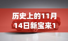 歷史上的11月14日新寶來1.6最新報(bào)價(jià)全攻略，適合初學(xué)者與進(jìn)階用戶的選擇！