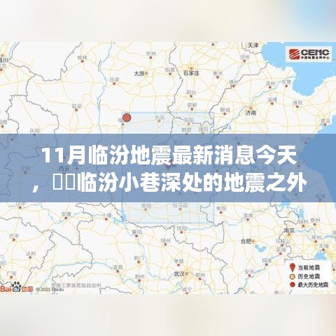 臨汾地震最新消息與隱藏特色小店奇妙之旅揭秘