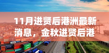 金秋進(jìn)賢后港洲新變化，學(xué)習(xí)浪潮與自信成就感的源泉，11月最新消息振奮人心