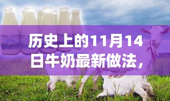 歷史上的11月14日，牛奶最新做法演變之旅探索