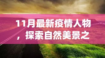 疫情之下，探索自然美景之旅，尋找內(nèi)心的平靜與寧靜之地的新篇章