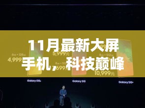 揭秘科技巔峰之作，11月最新大屏手機如何重塑未來生活體驗？