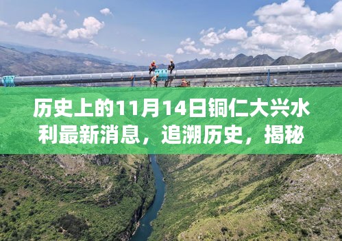 銅仁大興水利新篇章揭秘，歷史追溯與特色小店探秘之旅——11月14日最新消息