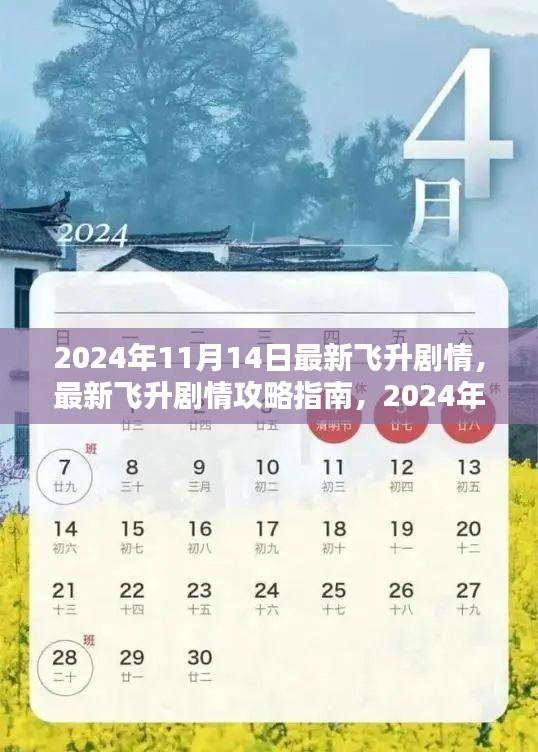 2024年11月14日最新飛升劇情攻略指南，一步步帶你飛升