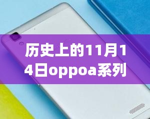 歷史上的11月14日OPPO A系列最新款手機(jī)全面評測與介紹首發(fā)亮相！