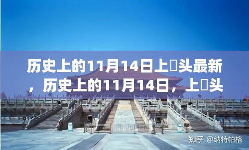 歷史上的11月14日，上桟頭事件及其深遠(yuǎn)影響揭秘