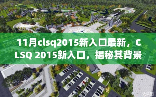 CLSQ 2015新入口揭秘，背景、重大事件與領(lǐng)域地位探究