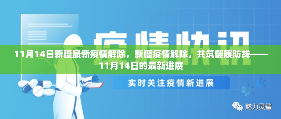 新疆疫情解除進(jìn)展順利，共筑健康防線，新疆最新疫情解除消息（11月14日）