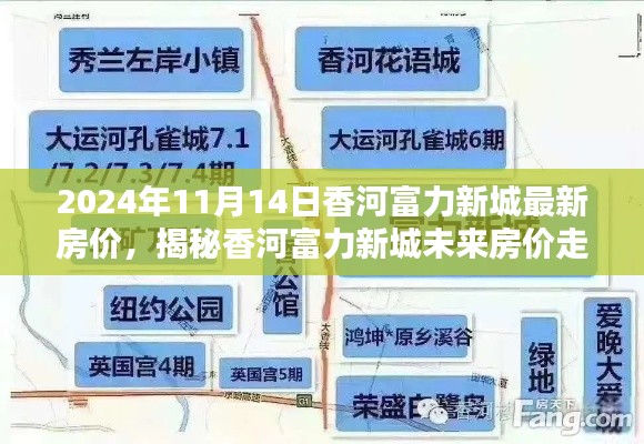 揭秘香河富力新城最新房價走勢，未來趨勢展望（以2024年11月為中心）