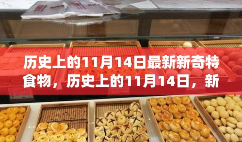 歷史上的新奇特食物探索之旅，揭秘11月14日的獨特美食記憶