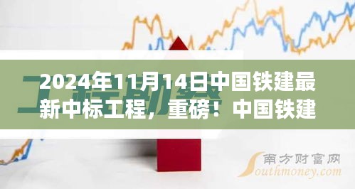 揭秘，中國鐵建最新中標工程盛況，重磅中標熱潮揭曉于2024年11月14日