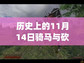 歷史上的11月14日，戰(zhàn)馬與砍殺之間的溫情故事