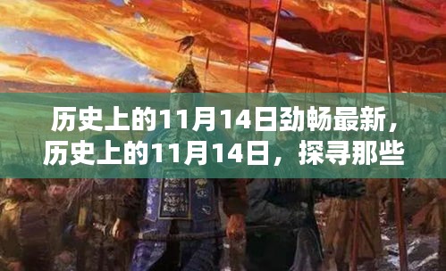 歷史上的11月14日，探尋那些令人難忘的瞬間，勁暢最新資訊