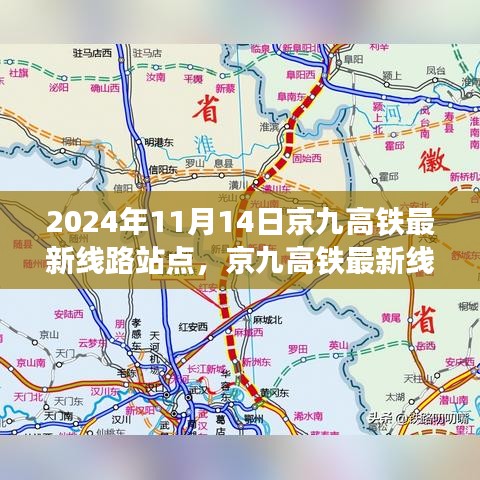 京九高鐵最新線路站點(diǎn)解析，2024年11月版，涵蓋全線站點(diǎn)信息