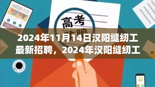 2024年漢陽縫紉工招聘熱潮，職場機(jī)遇與挑戰(zhàn)一覽