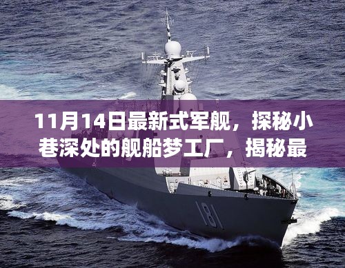 探秘最新式軍艦，夢工廠背后的故事揭秘（11月14日更新）