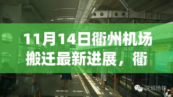 衢州機(jī)場搬遷最新進(jìn)展，搬遷日溫馨趣事與友情紐帶