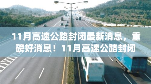 重磅消息！11月高速公路封閉，心靈之旅啟程之時！