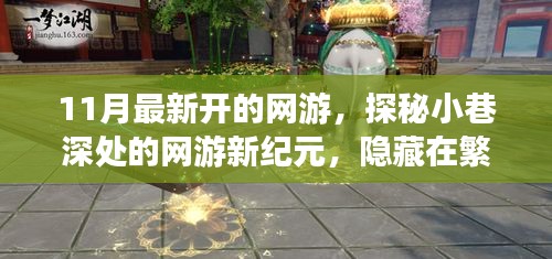 探秘夢幻樂園，網游新紀元開啟，繁華都市中的隱秘樂園