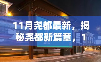 揭秘堯都新篇章，11月最新動態(tài)與探索