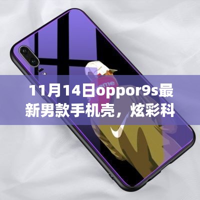 11月14日全新Oppo R9s男士手機(jī)殼，炫彩科技引領(lǐng)潮流風(fēng)尚